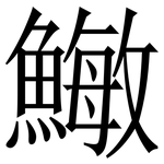 䲄: Serifenschrift (Songti/Mingti)