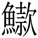 䲌: Serifenschrift (Songti/Mingti)