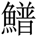 䲕: Serifenschrift (Songti/Mingti)