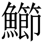 䲙: Serifenschrift (Songti/Mingti)