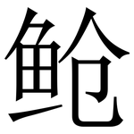 䲝: Serifenschrift (Songti/Mingti)