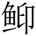 䲟: Serifenschrift (Songti/Mingti)