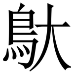 䲦: Serifenschrift (Songti/Mingti)