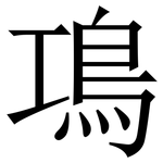 䲨: Serifenschrift (Songti/Mingti)