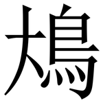 䲪: Serifenschrift (Songti/Mingti)