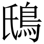 䲭: Serifenschrift (Songti/Mingti)
