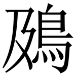 䲯: Serifenschrift (Songti/Mingti)