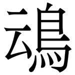 䲰: Serifenschrift (Songti/Mingti)