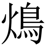 䲴: Serifenschrift (Songti/Mingti)