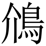 䲸: Serifenschrift (Songti/Mingti)