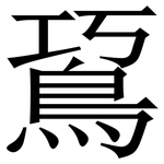 䲾: Serifenschrift (Songti/Mingti)