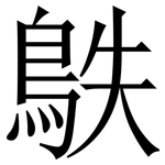 䳀: Serifenschrift (Songti/Mingti)