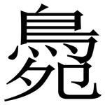 䳃: Serifenschrift (Songti/Mingti)