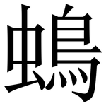 䳋: Serifenschrift (Songti/Mingti)