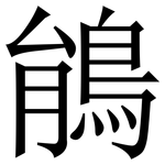 䳌: Serifenschrift (Songti/Mingti)
