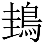 䳏: Serifenschrift (Songti/Mingti)