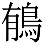 䳑: Serifenschrift (Songti/Mingti)