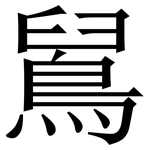 䳔: Serifenschrift (Songti/Mingti)