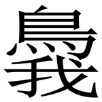 䳗: Serifenschrift (Songti/Mingti)