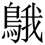 䳘: Serifenschrift (Songti/Mingti)