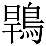 䳚: Serifenschrift (Songti/Mingti)