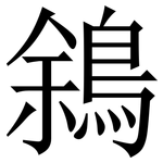 䳜: Serifenschrift (Songti/Mingti)