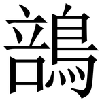 䳝: Serifenschrift (Songti/Mingti)