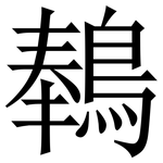 䳞: Serifenschrift (Songti/Mingti)