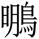 䳟: Serifenschrift (Songti/Mingti)