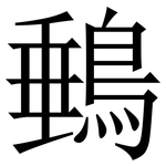 䳠: Serifenschrift (Songti/Mingti)