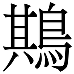 䳢: Serifenschrift (Songti/Mingti)
