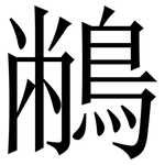 䳤: Serifenschrift (Songti/Mingti)