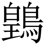 䳨: Serifenschrift (Songti/Mingti)