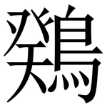 䳫: Serifenschrift (Songti/Mingti)