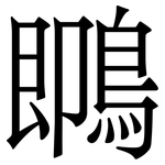 䳭: Serifenschrift (Songti/Mingti)