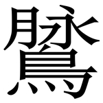 䳮: Serifenschrift (Songti/Mingti)