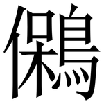 䳰: Serifenschrift (Songti/Mingti)