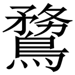 䳱: Serifenschrift (Songti/Mingti)