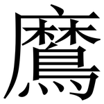 䳸: Serifenschrift (Songti/Mingti)