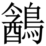 䳺: Serifenschrift (Songti/Mingti)