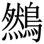 䳿: Serifenschrift (Songti/Mingti)