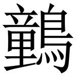 䴀: Serifenschrift (Songti/Mingti)