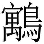 䴁: Serifenschrift (Songti/Mingti)