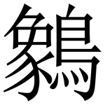 䴂: Serifenschrift (Songti/Mingti)