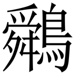 䴄: Serifenschrift (Songti/Mingti)