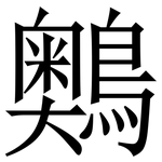 䴈: Serifenschrift (Songti/Mingti)