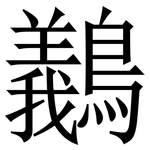 䴊: Serifenschrift (Songti/Mingti)