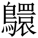 䴋: Serifenschrift (Songti/Mingti)