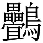 䴑: Serifenschrift (Songti/Mingti)