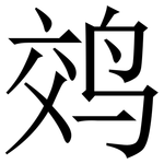 䴔: Serifenschrift (Songti/Mingti)